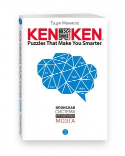 Книга "KenKen. Японская система тренировки мозга. Книга 3" – , 2017