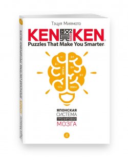 Книга "KenKen. Японская система тренировки мозга. Книга 4" – , 2017