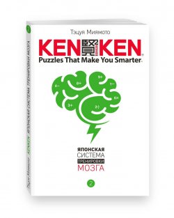 Книга "KenKen. Японская система тренировки мозга. Книга 2" – , 2017