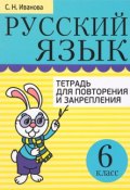 Русский язык. 6 класс. Тетрадь для повторения и закрепления (, 2016)