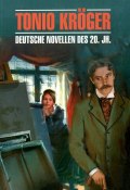 Tonio Kroger: Deutsche Novellen des 20. Jahrhunderts / Тонио Крегер. Немецкие новеллы 20 века (Анджела Манн, Томас Манн, и ещё 7 авторов, 2010)