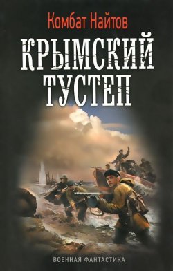 Книга "Крымский тустеп, или Два шага налево" – Комбат Найтов, 2014