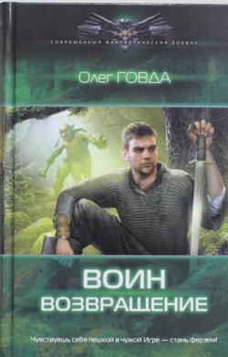 Книга "Воин. Возвращение" – Олег Говда, 2012