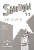 Starlight 11: Test Booklet / Английский язык. 11 класс. Контрольные задания (, 2018)