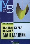 Основы курса высшей математики (В. Л. Матросов, 2002)