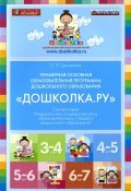 Примерная основная образовательная программа дошкольного образования "Дошколка.ру" (, 2015)