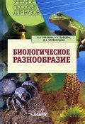 Биологическое разнообразие (Н. А. Лебедева, Н. Н. Мехтиханова, и ещё 7 авторов, 2004)