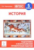 История. 5 класс. Подготовка к всероссийским проверочным работам (, 2017)