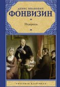 Книга "Недоросль (сборник)" (Денис Фонвизин, 1792)
