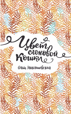 Книга "Цвет слоновой кошки" {Линия души} – Ольга Миклашевская, О. Миклашевская, 2018
