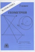 Геометрия. 7 класс. Рабочая тетрадь. К учебнику А. В. Погорелова (, 2009)