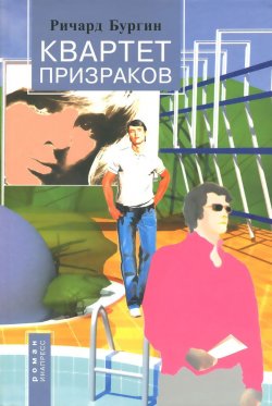 Книга "Квартет призраков" – , 2006
