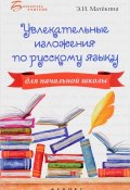 Увлекательные изложения по русскому языку для начальной школы (, 2017)
