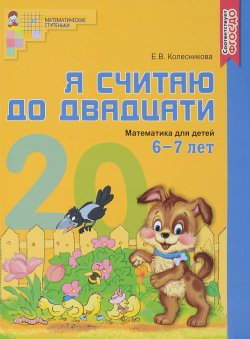 Книга "Я считаю до двадцати. Математика для детей 6-7 лет" – , 2018
