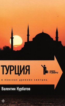 Книга "Турция. В поисках древних святынь" – Валентин Курбатов, 2011