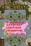 В Скифском царстве, Советском государстве, жили-были... Книга 1 (Людмила Миловацкая, 2007)