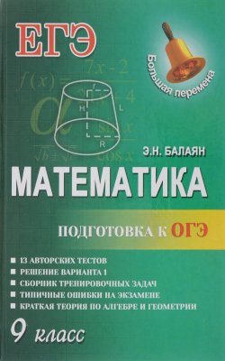Книга "Математика. 9 класс. Подготовка к ОГЭ" – , 2016