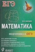 Математика. 9 класс. Подготовка к ОГЭ (, 2016)
