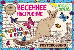 Книга "Зендудл-открытки "Весеннее настроение". Happy postcrossing" – Екатерина Иолтуховская, 2017