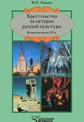 Хрестоматия по истории русской культуры. Вторая половина XX века (, 2004)