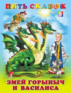 Книга "Змей Горыныч и Василиса" – , 2011