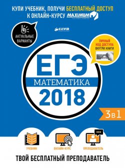 Книга "ЕГЭ-2018. Математика. Твой бесплатный преподаватель" – , 2018