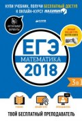 ЕГЭ-2018. Математика. Твой бесплатный преподаватель (, 2018)