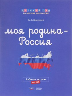 Книга "Моя Родина - Россия. Рабочая тетрадь" – , 2017