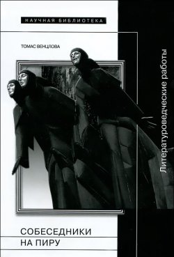 Книга "Собеседники на пиру" – Томас Венцлова, 2012