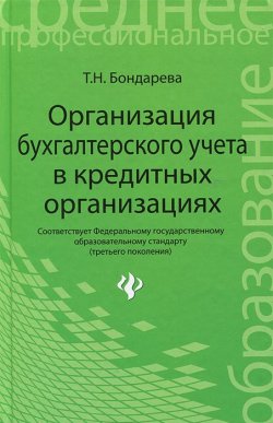 Книга "Организация бухгалтерского учета в кредитных организациях" – , 2014