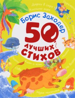 Книга "Борис Заходер. 50 лучших стихов" – , 2015