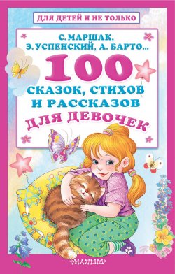 Книга "Сказки, стихи и рассказы для девочек" – Эдуард Успенский, 2018