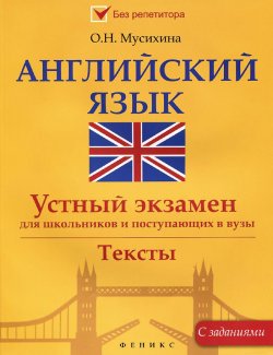 Книга "Английский язык. Устный экзамен для школьников и поступающих в вузы" – , 2015