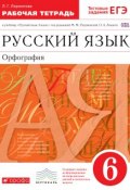 Русский язык. Орфография. 6 класс. Рабочая тетрадь (, 2018)