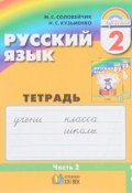 Русский язык. 2 класс. Тетрадь-задачник. В 3 частях. Часть 2 (, 2017)