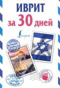 Иврит за 30 дней (, 2016)