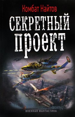 Книга "Секретный проект" – Комбат Найтов, 2013