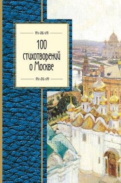 Книга "100 стихотворений о Москве" – , 2016