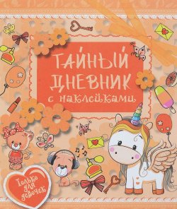 Книга "Тайный дневник с наклейками" – Екатерина Иолтуховская, 2017