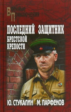 Книга "Последний защитник Брестской крепости" – , 2018