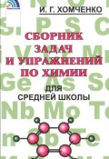 Сборник задач и упражнений по химии для средней школы (, 2017)