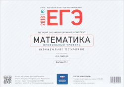 Книга "ЕГЭ-2018. Математика профиль. Вариант 2" – И. В. Ященко, 2018