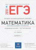 ЕГЭ-2018. Математика профиль. Вариант 2 (И. В. Ященко, 2018)