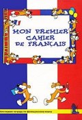 Mon premier cahier de francais / Моя первая тетрадь по французскому языку (, 2016)