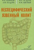 Неспецифический язвенный колит (М. И. Шилова, И. М. Иванов, и ещё 7 авторов, 2008)