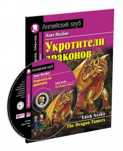 Книга "Укротители драконов (+ MP3) / The Dragon Tamers" – Эдит Несбит, 2018