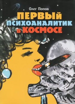 Книга "Первый психоаналитик в космосе" – , 2014
