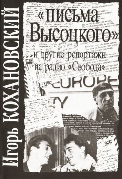 Книга "Письма Высоцкого и другие репортажи на радио "Свобода"" – Игорь Кохановский, 1993