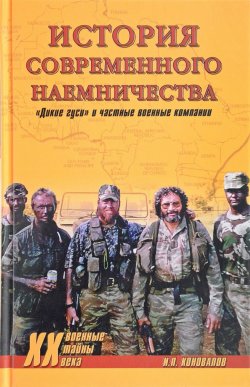 Книга "История современного наемничества. "Дикие гуси" и частные военные компании" – , 2017