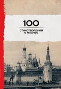 100 стихотворений о Москве (, 2016)